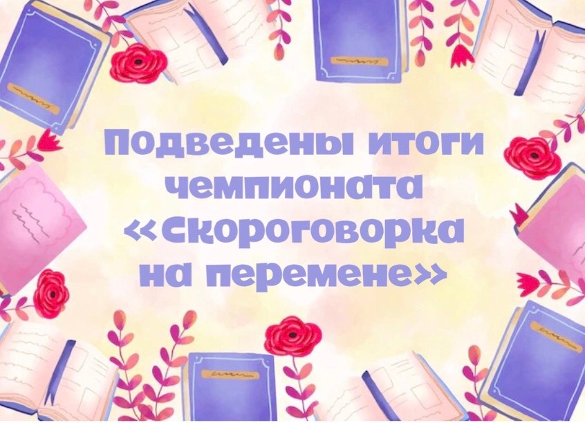 Подведены итоги чемпионата &amp;quot;Скороговорка на перемене&amp;quot;.