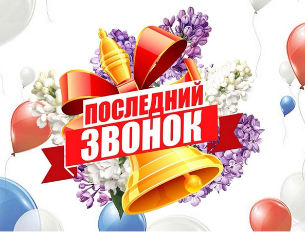 Последний звонок 2025.