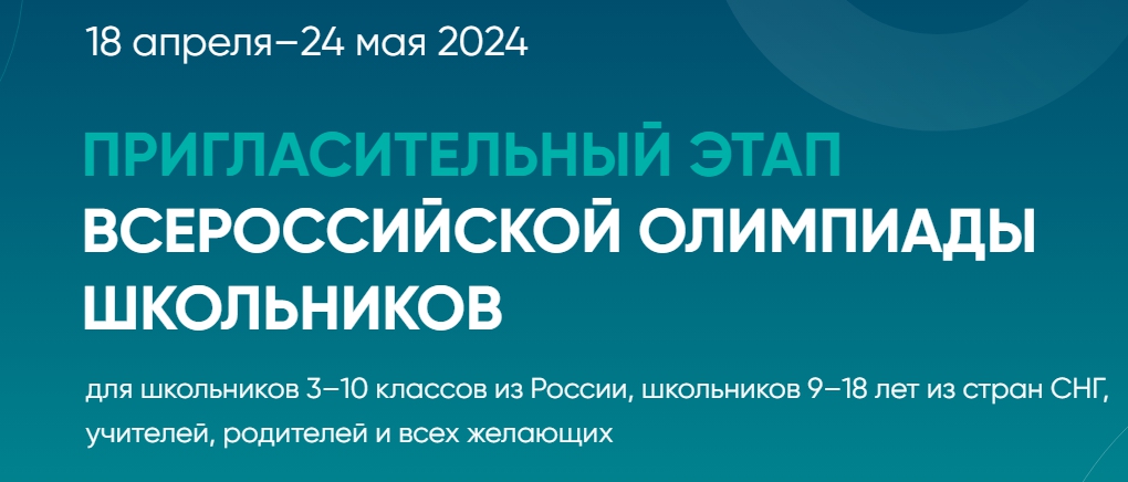 Пригласительный этап всероссийской олимпиады школьников.