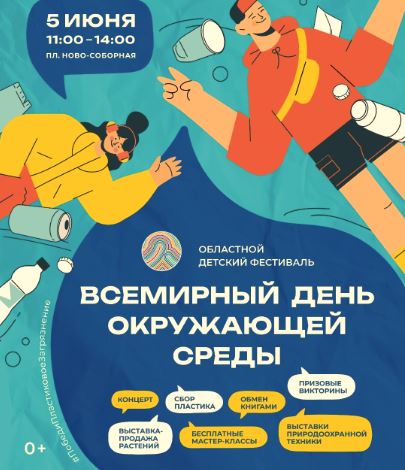 Всемирный день окружающей среды.